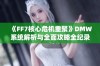 《FF7核心危机重聚》DMW系统解析与全面攻略全纪录