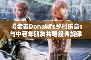 《老麦Donald's乡村乐章：与中老年朋友共唱经典旋律》