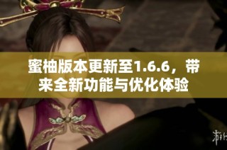 蜜柚版本更新至1.6.6，带来全新功能与优化体验