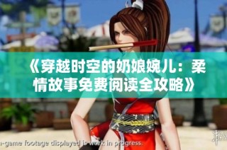 《穿越时空的奶娘婉儿：柔情故事免费阅读全攻略》