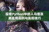 探索Python中的人马兽及其应用实例与实现技巧