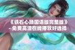 《铁石心肠国语版完整版》- 免费高清在线播放好选择