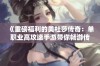 《重磅福利的美杜莎传奇：单职业高攻速手游带你畅游传奇世界》