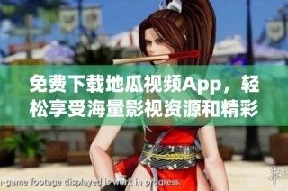 免费下载地瓜视频App，轻松享受海量影视资源和精彩内容