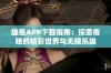 趣夜APP下载指南：探索夜晚的精彩世界与无限乐趣