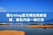 糖心Vlog官方网站观看指南，精彩内容一网打尽