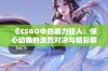 《CSGO中的暴力狂人：惊心动魄的激烈对决与精彩瞬间》