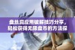 盘丝洞应用破解技巧分享，轻松获得无限盘币的方法探讨