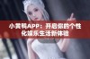 小黄鸭APP：开启你的个性化娱乐生活新体验