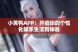 小黄鸭APP：开启你的个性化娱乐生活新体验