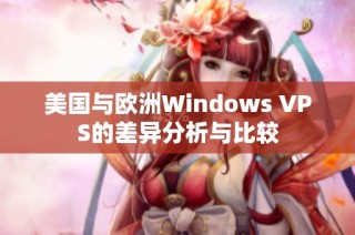 美国与欧洲Windows VPS的差异分析与比较