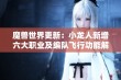 魔兽世界更新：小龙人新增六大职业及编队飞行功能解析