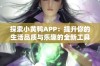 探索小黄鸭APP：提升你的生活品质与乐趣的全新工具