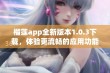 榴莲app全新版本1.0.3下载，体验更流畅的应用功能！