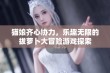 猫娘齐心协力，乐趣无限的拔萝卜大冒险游戏探索