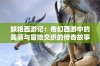 妖艳西游记：奇幻西游中的美丽与冒险交织的传奇故事