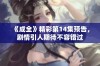 《成全》精彩第14集预告，剧情引人期待不容错过