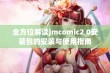 全方位解读jmcomic2 0安装包的安装与使用指南