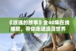 《玫瑰的故事》全40集在线播放，带你走进浪漫世界