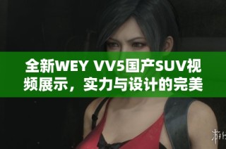 全新WEY VV5国产SUV视频展示，实力与设计的完美结合