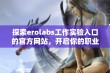 探索erolabs工作实验入口的官方网站，开启你的职业旅程