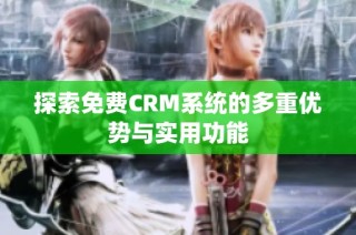 探索免费CRM系统的多重优势与实用功能