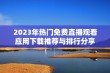 2023年热门免费直播观看应用下载推荐与排行分享