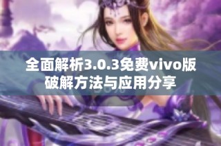 全面解析3.0.3免费vivo版破解方法与应用分享