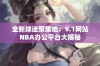 全新球迷聚集地：9.1网站NBA办公平台大揭秘