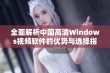 全面解析中国高清Windows视频软件的优势与选择指南