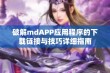 破解mdAPP应用程序的下载链接与技巧详细指南