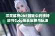 深度解析DNF游戏中的沃特碧与Colg换装策略与玩法