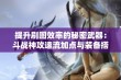 提升刷图效率的秘密武器：斗战神攻速流加点与装备搭配全攻略