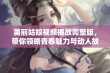 美丽姑娘视频播放完整版，带你领略青春魅力与动人故事