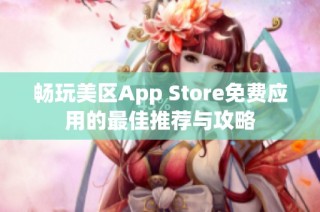 畅玩美区App Store免费应用的最佳推荐与攻略