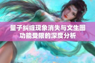 量子纠缠现象消失与文生图功能受限的深度分析