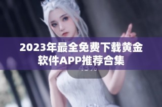 2023年最全免费下载黄金软件APP推荐合集