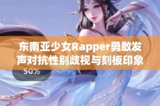 东南亚少女Rapper勇敢发声对抗性别歧视与刻板印象