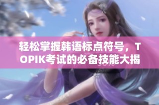 轻松掌握韩语标点符号，TOPIK考试的必备技能大揭秘