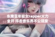 东南亚年轻女rapper火力全开 抨击音乐界不公现象