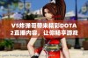 V5炸弹哥带来精彩DOTA2直播内容，让你畅享游戏乐趣