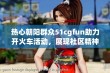 热心朝阳群众51cgfun助力开火车活动，展现社区精神