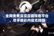 全网免费漫漫漫画观看平台，尽享精彩内容无障碍