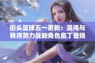 街头篮球五一更新：混沌与秩序势力战新角色奥丁登场