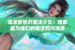 追求梦想的魔法少女：想要成为她们的你该如何选择