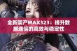 全新国产MAX323：提升数据通信的高效与稳定性