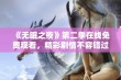 《无眠之夜》第二季在线免费观看，精彩剧情不容错过