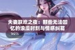 夫妻联欢之夜：那些无法回忆的浪漫时刻与情感纠葛