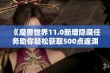 《魔兽世界11.0新增隐藏任务助你轻松获取500点邃渊协盟声望》