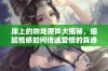 床上的吻戏原声大揭秘，细腻情感如何传递爱情的真谛